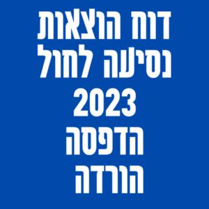 דוח הוצאות נסיעה לחול